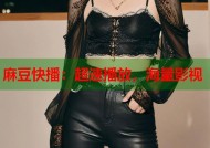 麻豆快播：超速播放，海量影视