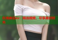 在线麻豆av：精选视频，尽享美好时光
