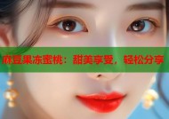 麻豆果冻蜜桃：甜美享受，轻松分享