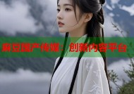 麻豆国产传媒：创新内容平台