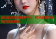 麻豆地区精彩视频平台，轻松发现本地热门精彩瞬间