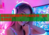 麻豆保洁视频教学平台高效实用一站式清洁秘籍