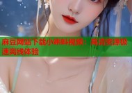 麻豆网站下载小蝌蚪视频：高清资源极速离线体验