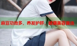 麻豆功效多，养发护肝，健康美容首选