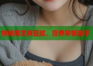 核桃黑芝麻豆浆，营养早餐助手
