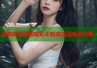 番茄麻豆视频精彩不断高清流畅免费看