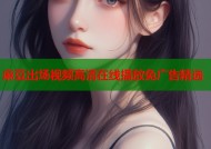 麻豆出场视频高清在线播放免广告精选