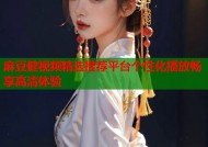 麻豆健视频精选推荐平台个性化播放畅享高清体验