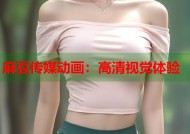 麻豆传媒动画：高清视觉体验