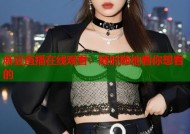 麻豆直播在线观看：随时随地看你想看的