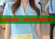 麻豆精品区：精选视频推荐平台