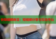 快猫视频麻豆：短视频分享与互动平台