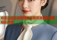 麻豆出品在线视频平台高清流畅免费看精彩内容