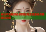 麻豆欧美视频免费网站高清资源免费看精彩无限