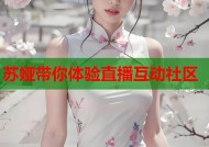 苏娅带你体验直播互动社区