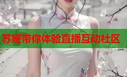 苏娅带你体验直播互动社区
