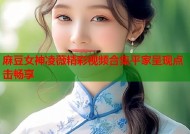 麻豆女神凌薇精彩视频合集平家呈现点击畅享