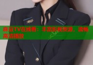 麻豆TV在线看：丰富影视资源，流畅高清播放