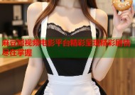麻豆短视频电影平台精彩呈现精彩剧情尽在掌握