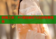 新婚之夜：AV剧情解析与在线观看推荐