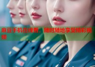 麻豆手机在线看，随时随地享受精彩视频