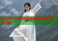 麻豆0076沈芯语高清视频精彩集锦免费下载