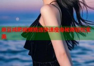 麻豆减肥视频精选快速瘦身秘籍轻松变美