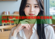 2021国产麻豆剧传媒视频高清流畅免费看平台