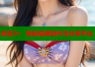 麻豆3r：智能视频创作与分享平台