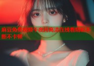 麻豆免费视频午夜片高清在线看精彩不断不卡顿