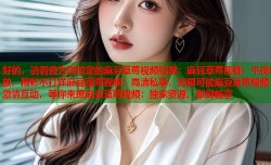 好的，请看我为您拟定的麻豆草莓视频标题：麻豆草莓视频：午夜释放，精彩不打烊麻豆草莓视频：高清私享，无限可能麻豆草莓视频：激情互动，等你来撩麻豆草莓视频：独家资源，即刻畅享