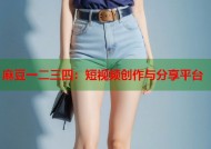 麻豆一二三四：短视频创作与分享平台
