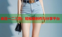 麻豆一二三四：短视频创作与分享平台