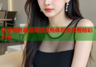 在线观看麻豆高清流畅体验免费看精彩内容