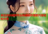麻豆自创视频平台快速制作爆款内容轻松分享