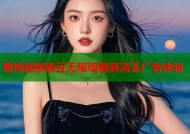 蜜桃视频麻豆无限观看高清无广告体验
