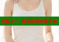麻豆.av：高清视频分享平台