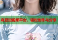 麻豆短视频平台，轻松创作与分享