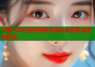 水莓100在线视频麻豆精彩呈现高清流畅体验