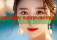 麻豆天美蜜桃：甜美视觉与互动科技融合