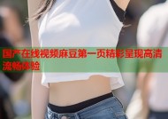 国产在线视频麻豆第一页精彩呈现高清流畅体验