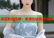 麻豆影视传媒：高清在线免费观看