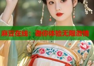 麻豆在线：邀你体验无限激情