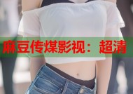 麻豆传煤影视：超清