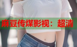 麻豆传煤影视：超清