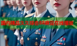 国内精品久久综合88麻豆在线播放