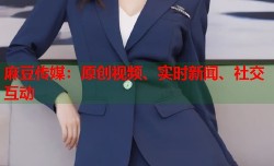 麻豆传媒：原创视频、实时新闻、社交互动
