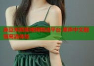 麻豆宋甜甜视频精选平台 原声中文剧情高清体验