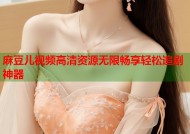 麻豆儿视频高清资源无限畅享轻松追剧神器