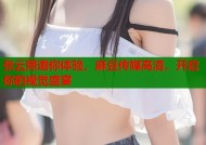 张云熙邀你体验，麻豆传媒高清，开启你的视觉盛宴